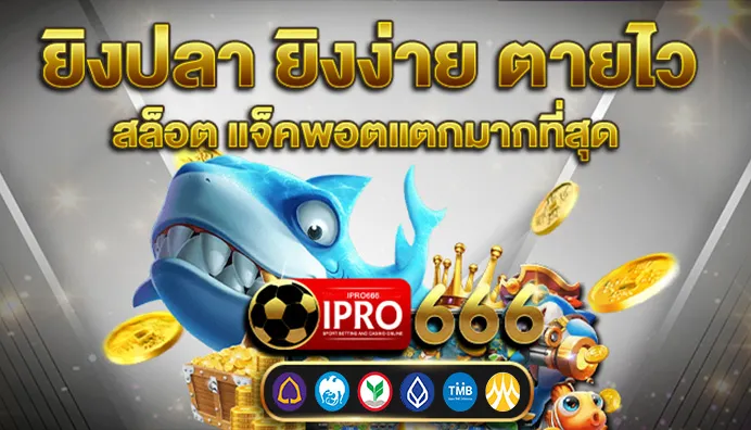 IPRO666-ยิงปลา