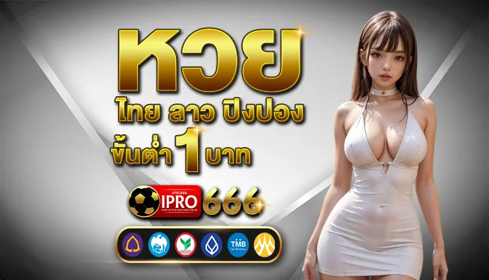 IPRO666-หวยออนไลน์